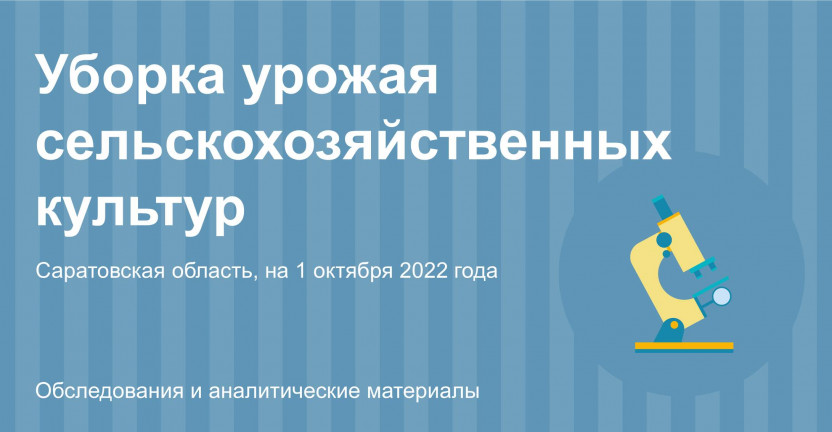 Уборка урожая сельскохозяйственных культур в Саратовской области на 1 октября 2022 года